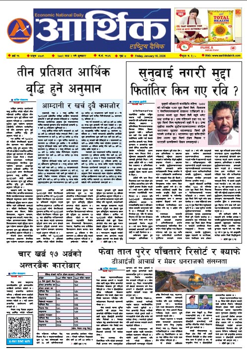 आर्थिक दैनिक, वर्ष १६ अङ्क ४८०९, २०८२ साल माघ २ गते शुक्रबार