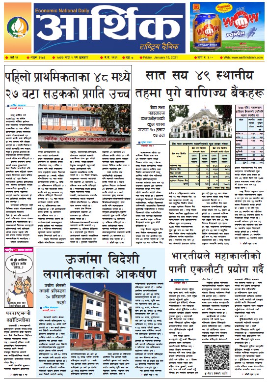 आर्थिक दैनिक, वर्ष ११ अङ्क ३२८६, २०७७ माघ २ गते शुक्रबार