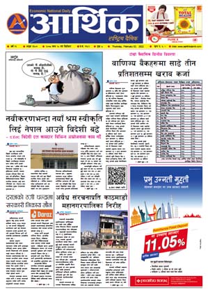 आर्थिक दैनिक, वर्ष १२ अङ्क ३६०७, २०७८ साल माघ २० गते बिहीबार