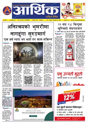 आर्थिक दैनिक, वर्ष १३ अङ्क ३९१०, २०७९ साल माघ २० गते शुक्रबार