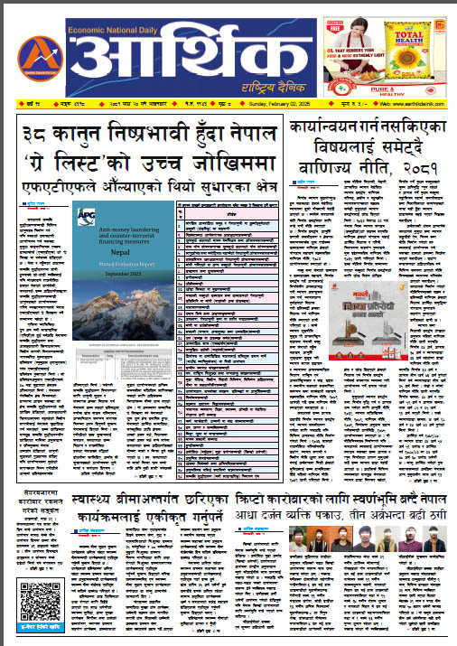 आर्थिक दैनिक, वर्ष १५ अङ्क ४५१८, २०८१ साल माघ २० गते आइतबार