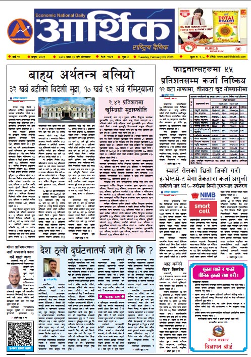 आर्थिक दैनिक, वर्ष १६ अङ्क ४८२४, २०८२ साल माघ २० गते मंगलबार