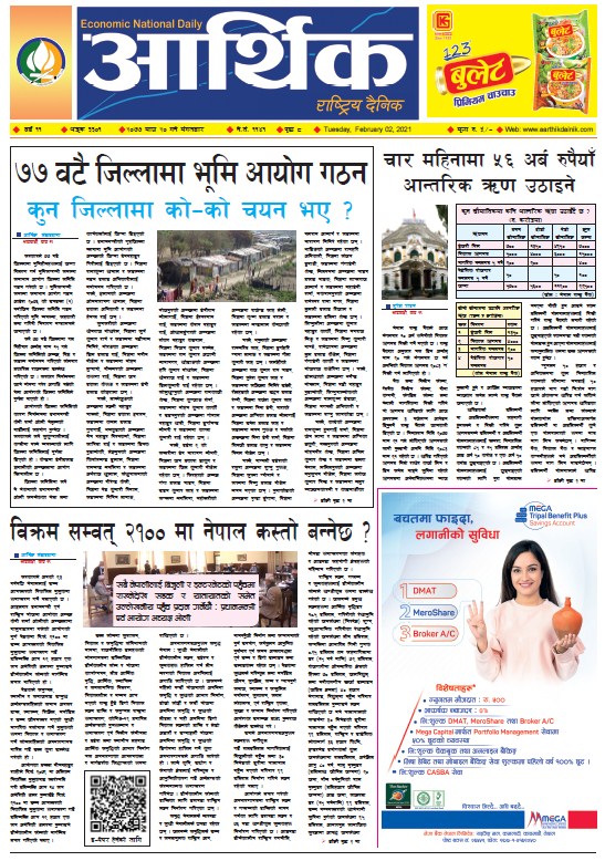 आर्थिक दैनिक, वर्ष ११ अङ्क ३३०१, २०७७ माघ २० गते मंगलबार