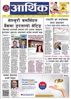 आर्थिक दैनिक, वर्ष १२ अङ्क ३६०८, २०७८ साल माघ २१ गते शुक्रबार