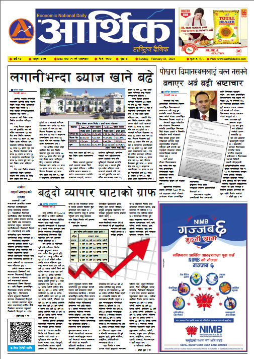 आर्थिक दैनिक, वर्ष १४ अङ्क ४२१३, २०८० साल माघ २१ गते आइतबार