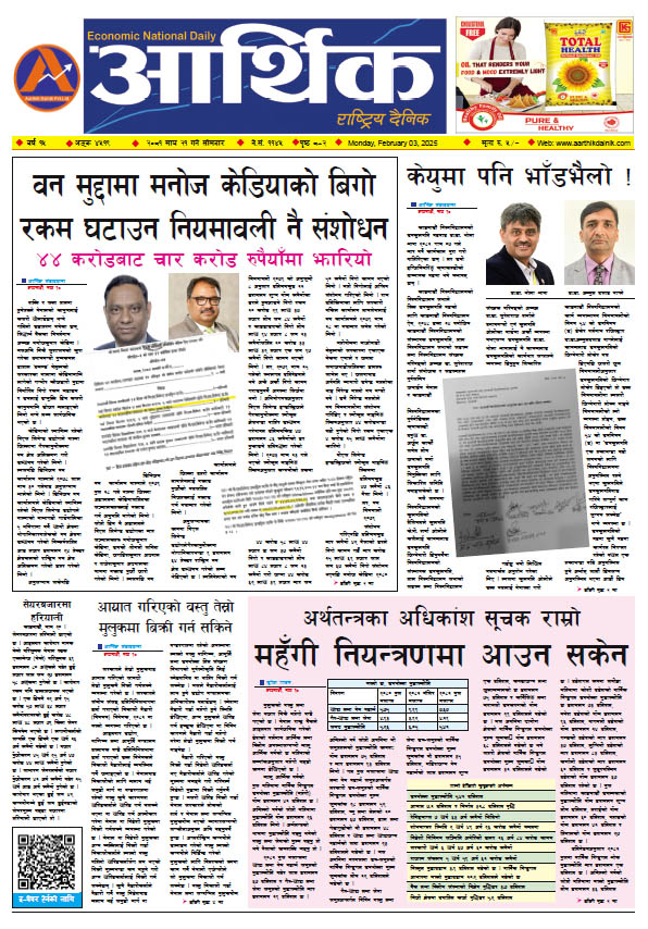 आर्थिक दैनिक, वर्ष १५ अङ्क ४५१९, २०८१ साल माघ २१ गते सोमबार