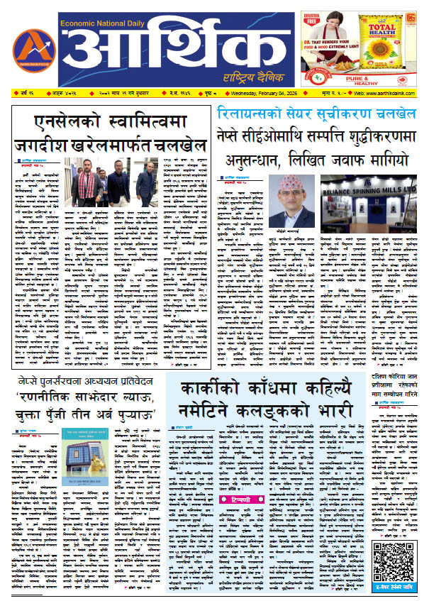 आर्थिक दैनिक, वर्ष १६ अङ्क ४८२५, २०८२ साल माघ २१ गते बुधबार