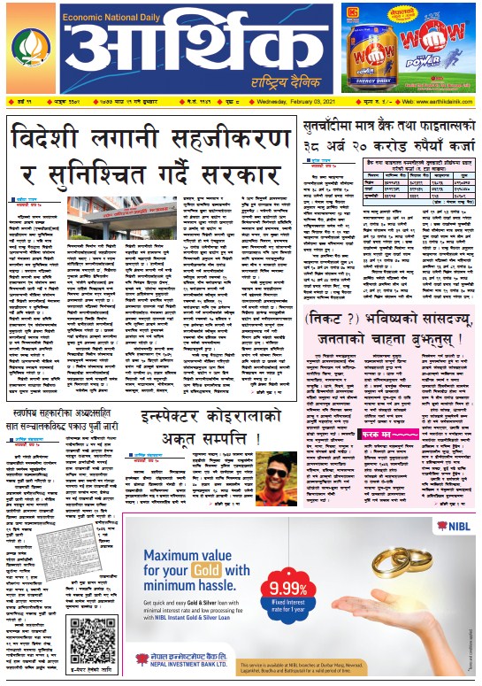 आर्थिक दैनिक, वर्ष ११ अङ्क ३३०२, २०७७ माघ २१ गते बुधबार