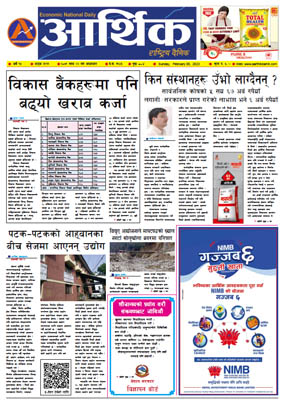 आर्थिक दैनिक, वर्ष १३ अङ्क ३९११, २०७९ साल माघ २२ गते आइतबार