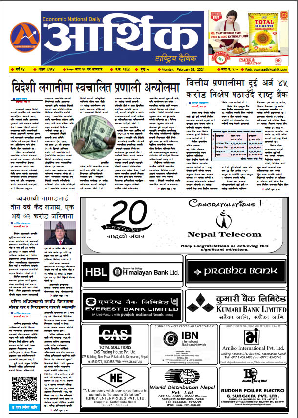 आर्थिक दैनिक, वर्ष १४ अङ्क ४२१४, २०८० साल माघ २२ गते सोमबार