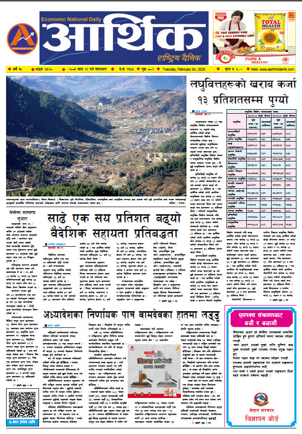 आर्थिक दैनिक, वर्ष १५ अङ्क ४५२०, २०८१ साल माघ २२ गते मंगलबार