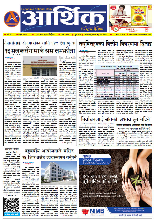 आर्थिक दैनिक, वर्ष १६ अङ्क ४८२६, २०८२ साल माघ २२ गते बिहीबार