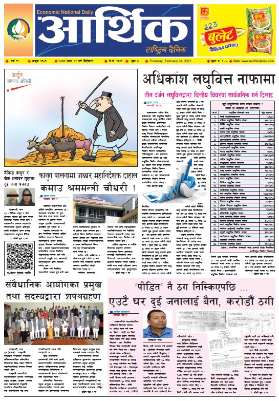 आर्थिक दैनिक, वर्ष ११ अङ्क ३३०३, २०७७ माघ २२ गते बिहीबार