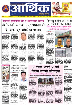 आर्थिक दैनिक, वर्ष १२ अङ्क ३६०९, २०७८ साल माघ २३ गते आइतबार