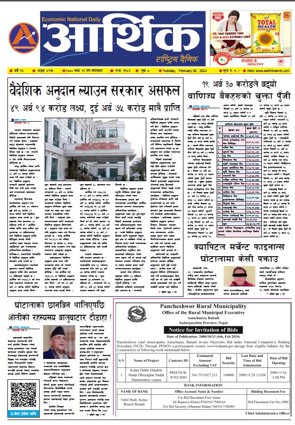 आर्थिक दैनिक, वर्ष १४ अङ्क ४२१५, २०८० साल माघ २३ गते मंगलबार