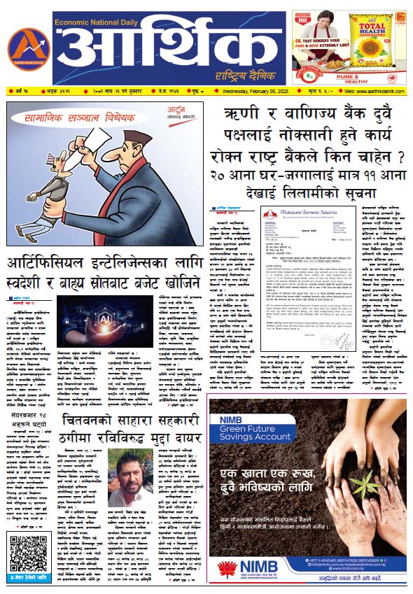 आर्थिक दैनिक, वर्ष १५ अङ्क ४५२१, २०८१ साल माघ २३ गते बुधबार