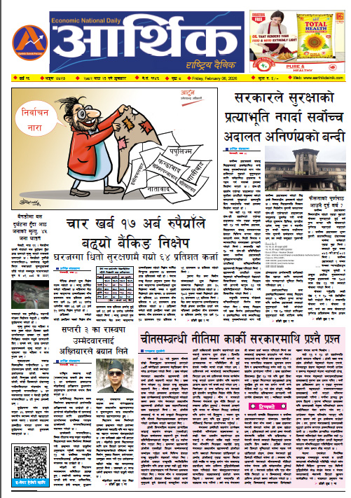 आर्थिक दैनिक, वर्ष १६ अङ्क ४८२७, २०८२ साल माघ २३ गते शुक्रबार