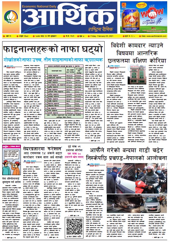 आर्थिक दैनिक, वर्ष ११ अङ्क ३३०४, २०७७ माघ २३ गते शुक्रबार