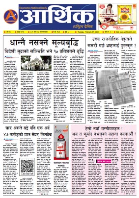 आर्थिक दैनिक, वर्ष १३ अङ्क ३९१३, २०७९ साल माघ २४ गते मंगलबार