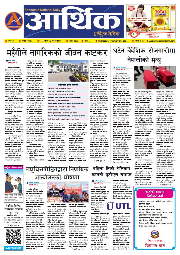 आर्थिक दैनिक, वर्ष १४ अङ्क ४२१६, २०८० साल माघ २४ गते बुधबार