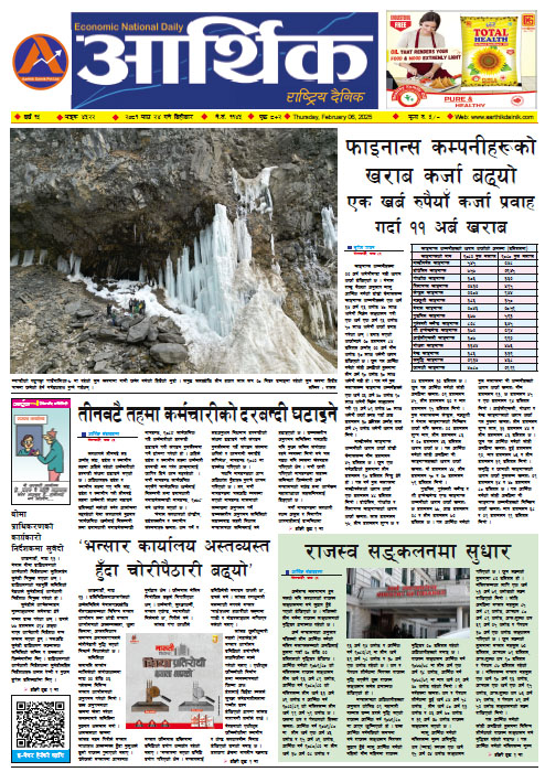 आर्थिक दैनिक, वर्ष १५ अङ्क ४५२२, २०८१ साल माघ २४ गते बिहीबार