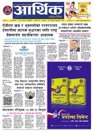 आर्थिक दैनिक, वर्ष १२ अङ्क ३६१०, २०७८ साल माघ २४ गते सोमबार