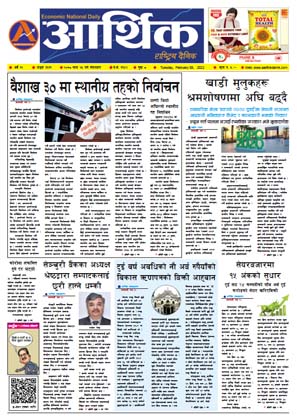आर्थिक दैनिक, वर्ष १२ अङ्क ३६११, २०७८ साल माघ २५ गते मंगलबार