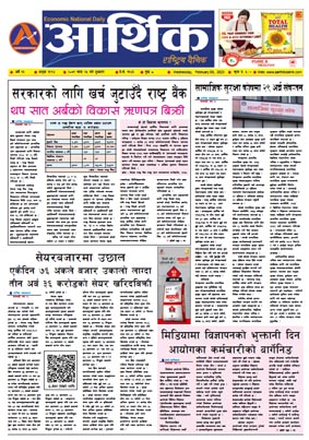 आर्थिक दैनिक, वर्ष १३ अङ्क ३९१४, २०७९ साल माघ २५ गते बुधबार