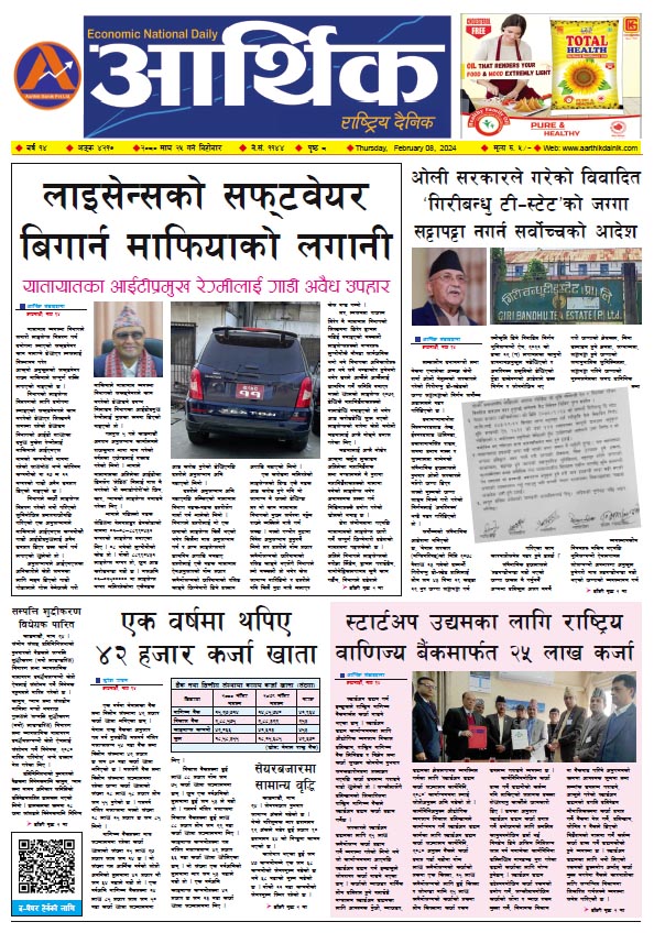 आर्थिक दैनिक, वर्ष १४ अङ्क ४२१७, २०८० साल माघ २५ गते बिहीबार