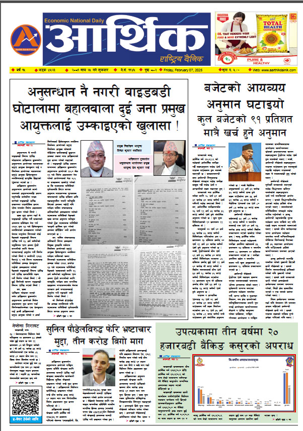 आर्थिक दैनिक, वर्ष १५ अङ्क ४५२३, २०८१ साल माघ २५ गते शुक्रबार