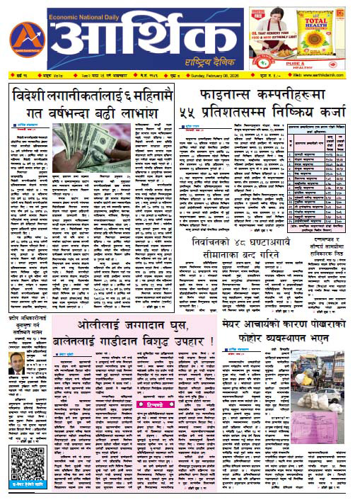 आर्थिक दैनिक, वर्ष १६ अङ्क ४८२८, २०८२ साल माघ २५ गते आइतबार