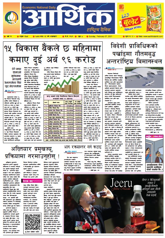 आर्थिक दैनिक, वर्ष ११ अङ्क ३३०५, २०७७ माघ २५ गते आइतबार