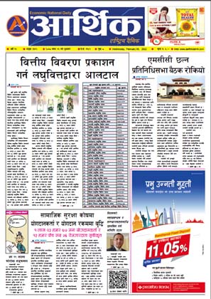 आर्थिक दैनिक, वर्ष १२ अङ्क ३६१२, २०७८ साल माघ २६ गते बुधबार