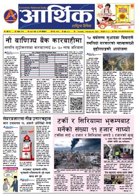 आर्थिक दैनिक, वर्ष १३ अङ्क ३९१५, २०७९ साल माघ २६ गते बिहीबार