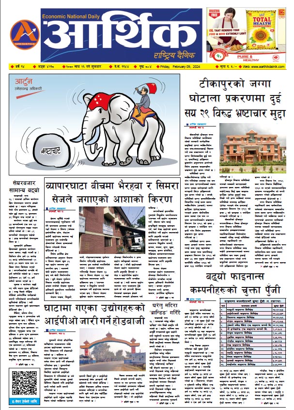 आर्थिक दैनिक, वर्ष १४ अङ्क ४२१८, २०८० साल माघ २६ गते शुक्रबार