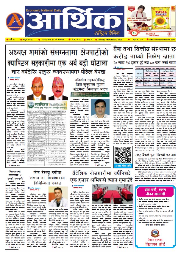 आर्थिक दैनिक, वर्ष १६ अङ्क ४८२९, २०८२ साल माघ २६ गते सोमबार