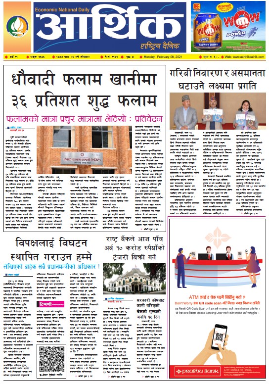 आर्थिक दैनिक, वर्ष ११ अङ्क ३३०६, २०७७ माघ २६ गते सोमबार