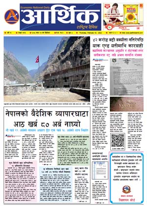 आर्थिक दैनिक, वर्ष १२ अङ्क ३६१३, २०७८ साल माघ २७ गते बिहीबार