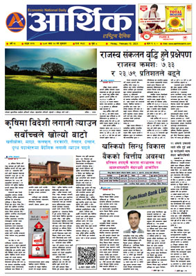 आर्थिक दैनिक, वर्ष १३ अङ्क ३९१६, २०७९ साल माघ २७ गते शुक्रबार