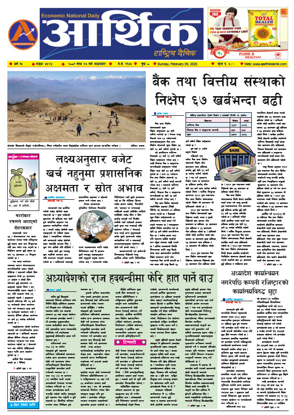 आर्थिक दैनिक, वर्ष १५ अङ्क ४५२४, २०८१ साल माघ २७ गते आइतबार
