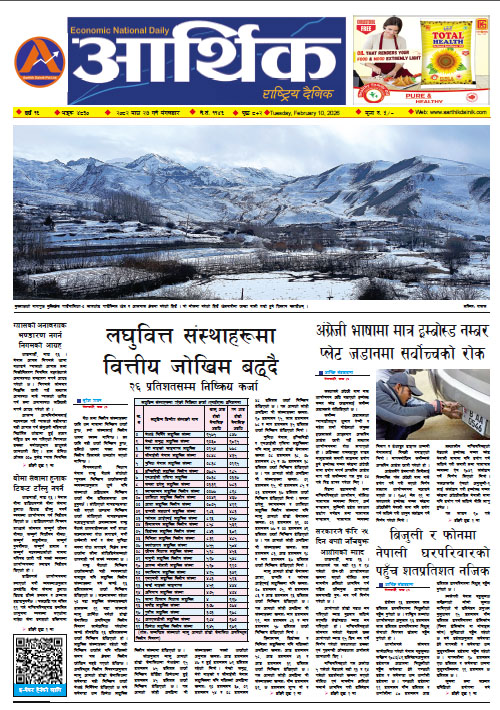 आर्थिक दैनिक, वर्ष १६ अङ्क ४८३०, २०८२ साल माघ २७ गते मंगलबार