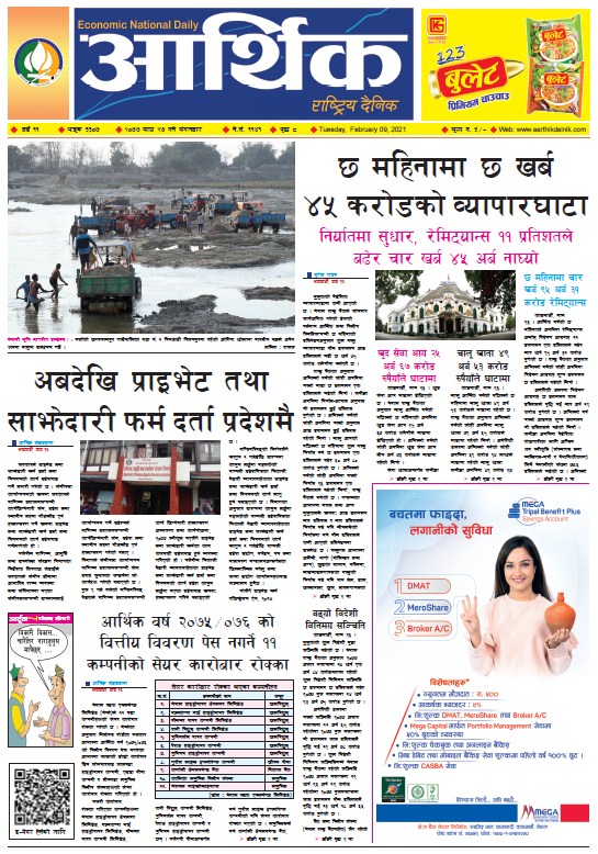 आर्थिक दैनिक, वर्ष ११ अङ्क ३३०७, २०७७ माघ २७ गते मंगलबार