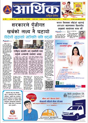 आर्थिक दैनिक, वर्ष १२ अङ्क ३६१४, २०७८ साल माघ २८ गते शुक्रबार