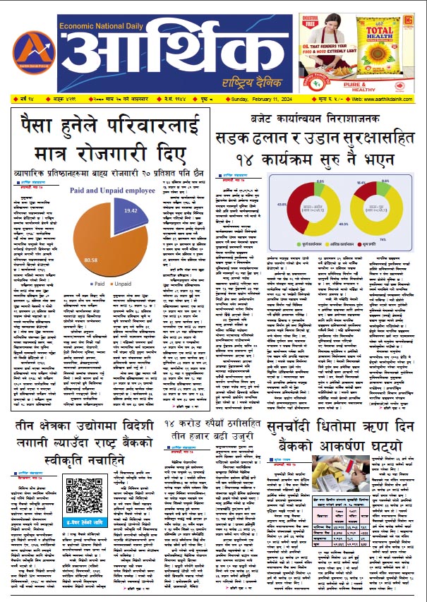 आर्थिक दैनिक, वर्ष १४ अङ्क ४२१९, २०८० साल माघ २८ गते आइतबार