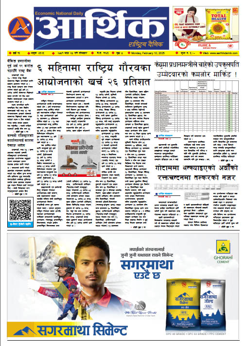 आर्थिक दैनिक, वर्ष १५ अङ्क ४५२५, २०८१ साल माघ २८ गते सोमबार
