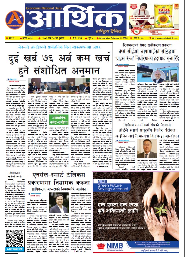 आर्थिक दैनिक, वर्ष १६ अङ्क ४८३१, २०८२ साल माघ २८ गते बुधबार