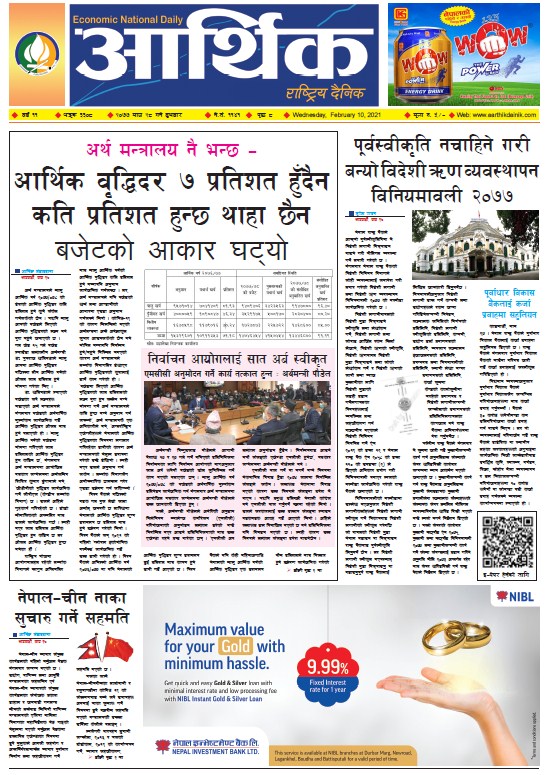 आर्थिक दैनिक, वर्ष ११ अङ्क ३३०८, २०७७ माघ २८ गते बुधबार