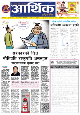 आर्थिक दैनिक, वर्ष १३ अङ्क ३९१७, २०७९ साल माघ २९ गते आइतबार