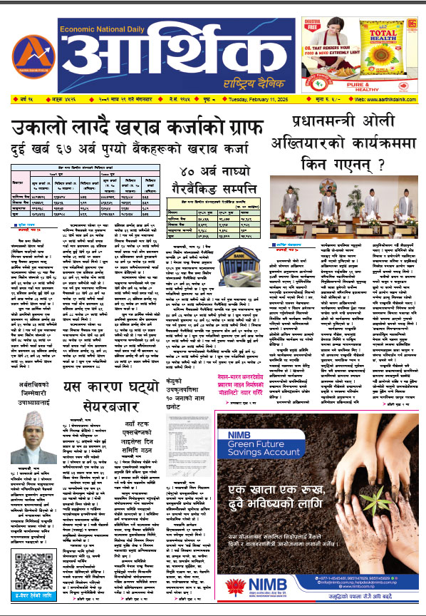 आर्थिक दैनिक, वर्ष १५ अङ्क ४५२६, २०८१ साल माघ २९ गते मंगलबार