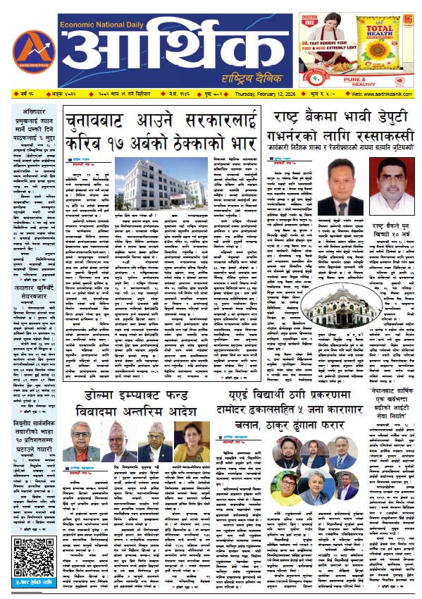 आर्थिक दैनिक, वर्ष १६ अङ्क ४८३२, २०८२ साल माघ २९ गते बिहीबार